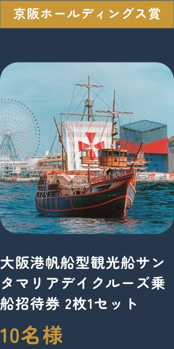 大阪港帆船型観光船サンタマリアクルーズ乗船ペア招待券