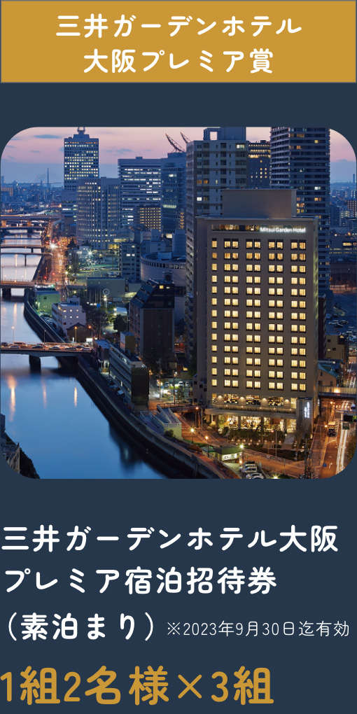 三井ガーデンホテル大阪プレミア宿泊招待券（朝食付）