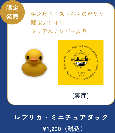 レプリカ・ミニチュアダック ¥1,200（税込)