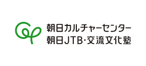 朝日カルチャーセンター、朝日JTP・交流文化塾